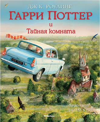Книга Махаон Гарри Поттер и Тайная комната (Роулинг Дж.)
