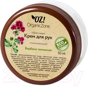 Крем для рук Organic Zone Вербена лимонная (50мл)