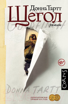 Книга АСТ Щегол (Тартт Д.)