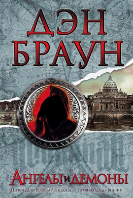 Художественная книга АСТ Ангелы и демоны (Браун Д.)