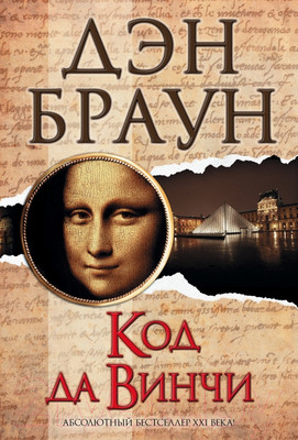 Художественная книга АСТ Код да Винчи (Браун Д.)