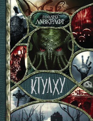 Художественная книга АСТ Ктулху (Лавкрафт Г.)