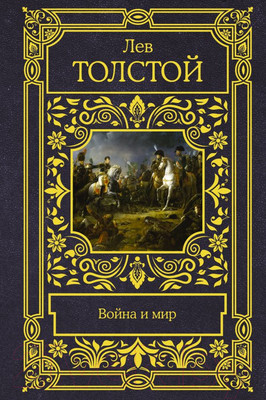 Художественная книга АСТ Война и мир (Толстой Л.)