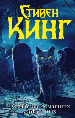 Книга АСТ Кладбище домашних жывотных (Кинг С.)