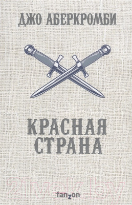 Книга Эксмо Красная страна (Аберкромби Д.)