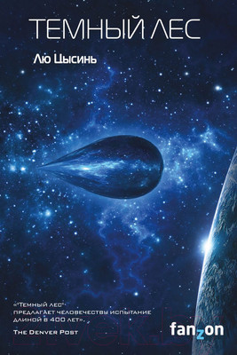 Книга Эксмо Темный лес (Цысинь Л.)