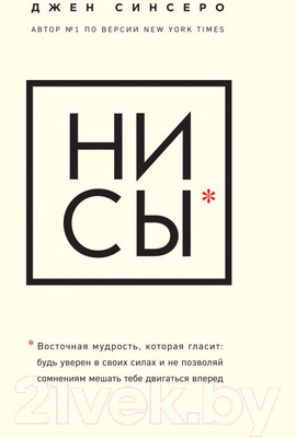 Книга Эксмо НИ СЫ. Будь уверен в своих силах (Синсеро Дж.)