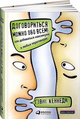 Книга Альпина Договориться можно обо всем! Как добиваться максимума (Гэвин К.)