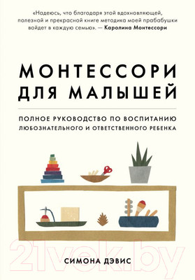 Книга Эксмо Монтессори для малышей (Дэвис С.)