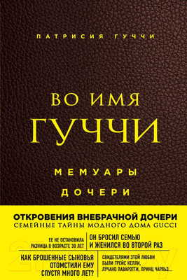 Книга Эксмо Во имя Гуччи. Мемуары дочери (Гуччи П.)