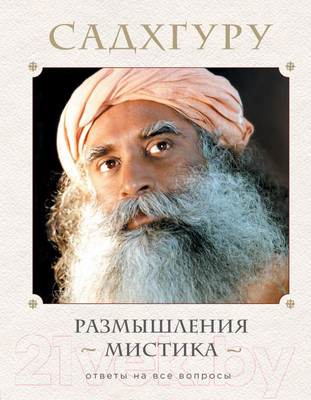 Книга Эксмо Размышления мистика. Ответы на все вопросы (Садхгуру)