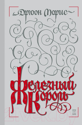 Художественная книга Эксмо Железный король (Дрюон М.)