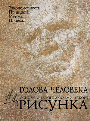 Книга Эксмо Голова человека. Основы учебного академического рисунка (Ли Н.)