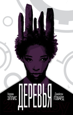 Комикс Эксмо Деревья. Книга 2 (Говард Д., Эллис У.)