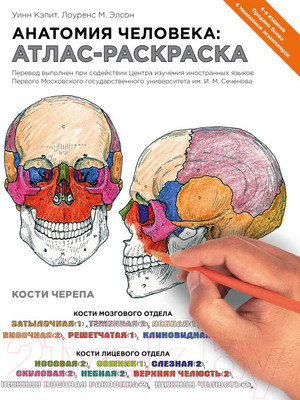 Книга Эксмо Анатомия человека (Кэпит У., Элсон Л.)