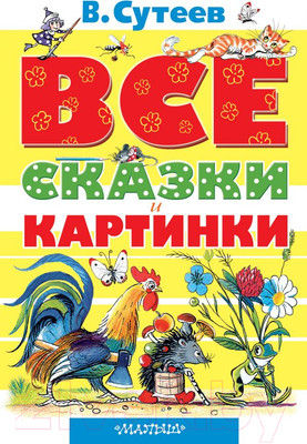 Книга АСТ Все сказки и картинки (Сутеев В.)