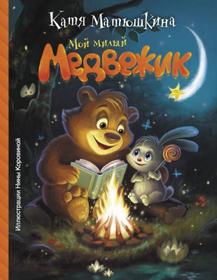 Книга АСТ Мой милый Медвежик (Матюшкина К.)