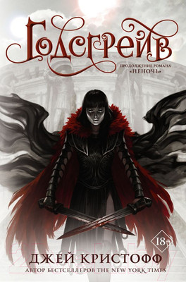 Книга АСТ Годсгрейв (Кристофф Д.)