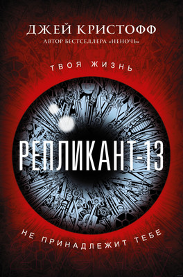 Художественная книга АСТ Репликант-13 (Кристофф Д.)