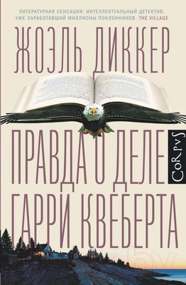 Книга АСТ Правда о деле Гарри Квеберта (Диккер Ж.)
