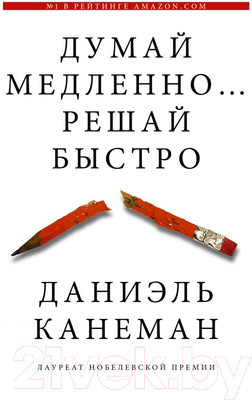 Книга АСТ Думай медленно... Решай быстро (Канеман Д.)