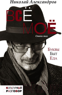 Нехудожественная книга АСТ Все мое (Александров Н.)