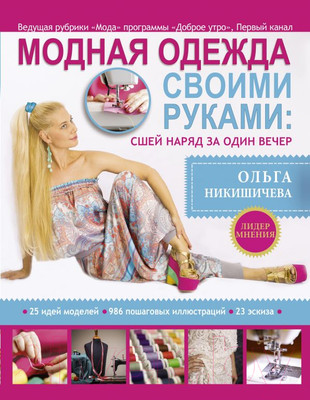 Книга АСТ Модная одежда своими руками (Никишичева О.)