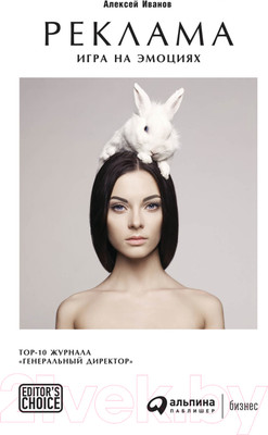 Нехудожественная книга Альпина Реклама. Игра на эмоциях (Иванов А.)