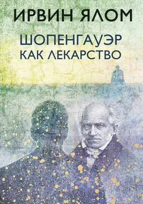 Книга Эксмо Шопенгауэр как лекарство (Ялом И.)