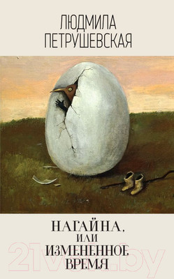 Художественная книга Эксмо Нагайна, или Измененное время (Петрушевская Л.)