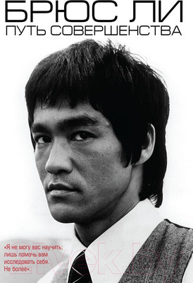 Книга Эксмо Брюс Ли. Путь совершенства (Ли Б.)