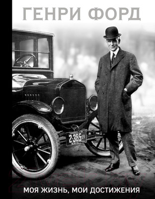 Книга Эксмо Генри Форд. Моя жизнь, мои достижения (Форд Г.)