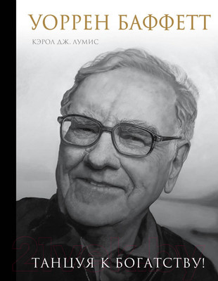 Нехудожественная книга Эксмо Уоррен Баффетт. Танцуя к богатству! (Ю. Кэрол Люмис)