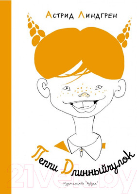 Книга Азбука Пеппи Длинныйчулок (Линдгрен А.)