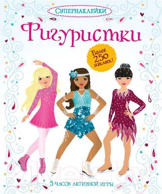 Развивающая книга Махаон Фигуристки (Уотт Ф.)