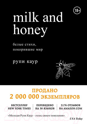 Книга Эксмо Milk and Honey. Белые стихи, покорившие мир (Каур Р.)
