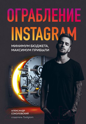 Нехудожественная книга Эксмо Ограбление Instagram (Соколовский А.)