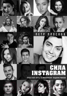 Книга Эксмо Сила Instagram. Простой путь к миллиону подписчиков (Плосков П.)