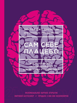 Книга Бомбора Сам себе плацебо / 9785699952410 (Диспенза Д.)