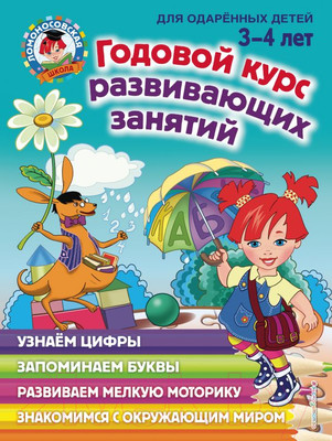Развивающая книга Эксмо Годовой курс развивающих занятий для детей 3-4 лет (Володина Н.)