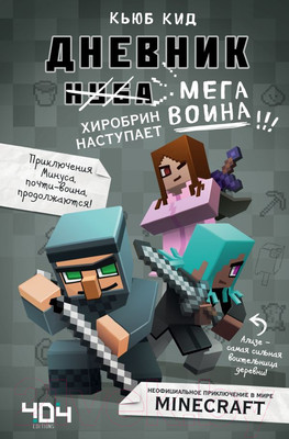 Художественная книга Эксмо Дневник мегавоина. Хиробрин наступает! (Кид К.)