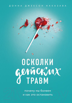 Книга Эксмо Осколки детских травм (Наказава Д. Д.)