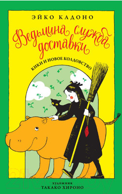 Художественная книга Азбука Ведьмина служба доставки. Кики и новое колдовство. Книга 2 (Кадоно Э.)