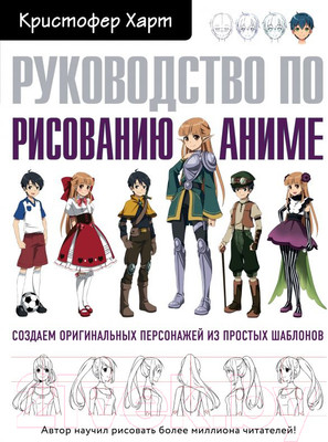 Книга Эксмо Руководство по рисованию аниме (Харт К.)