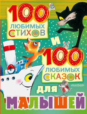 Художественная книга АСТ 100 любимых стихов и 100 любимых сказок для малышей