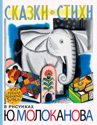 Художественная книга АСТ Сказки. Стихи в рисунках Ю. Молоканова (Маршак С., Михалков С.)