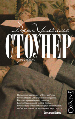 Художественная книга АСТ Стоунер (Уильямс Д.)