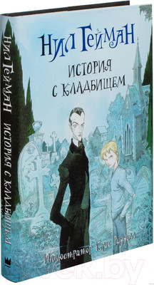 Художественная книга АСТ История с кладбищем (Гейман Н.)