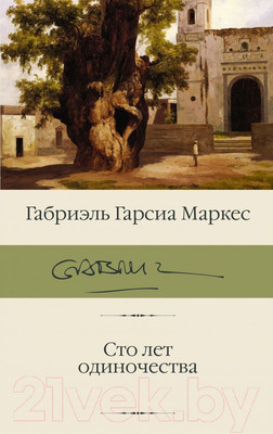 Художественная книга АСТ Сто лет одиночества (Маркес Г. Г.)