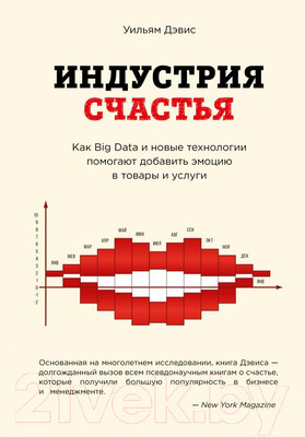 Книга Эксмо Индустрия счастья (Дэвис У.)